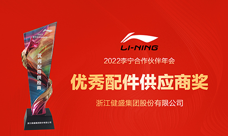喜报 Z6·尊龙凯时「中国」官方网站集团连续两年获得李宁优秀供应商奖