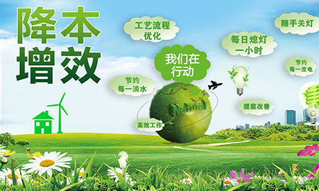 降本增效——我们在行动！一点一滴深挖潜，一分一厘巧增效。